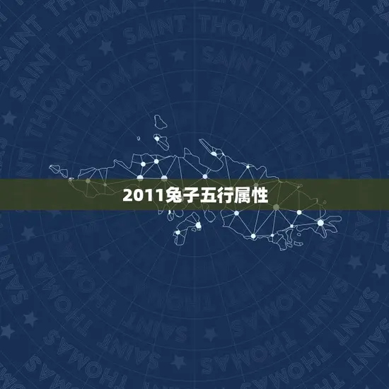 2011兔子五行属性(介绍兔子的五行属性是什么)