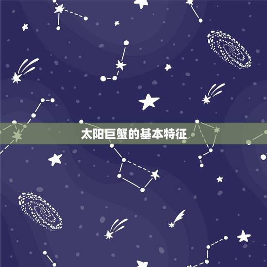怎么判断自己是太阳巨蟹(掌握星座特征辨认)