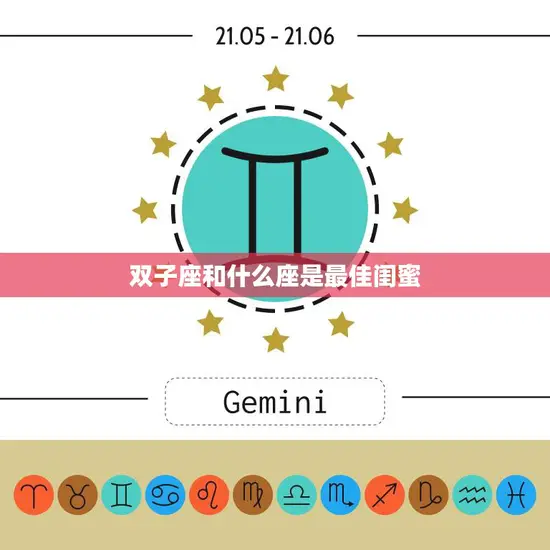 双子座和什么座是最佳闺蜜(星座配对大揭秘)