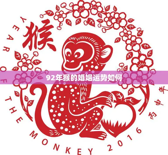 92年猴的婚姻运势如何(解析婚姻稳定还是危机四伏)