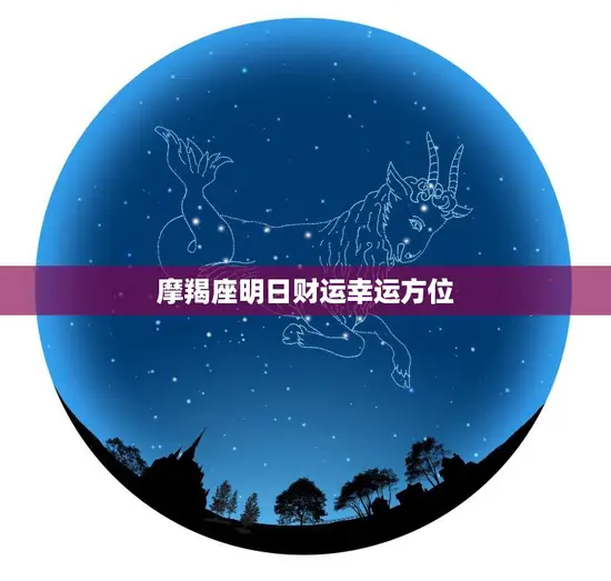 摩羯座明日财运幸运方位(揭秘财运大爆发的秘密方位)