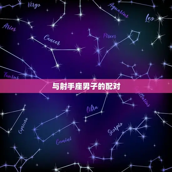 狮子座女和什么座男合适(星座配对指南)