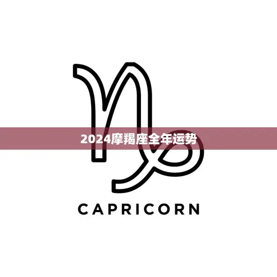 2024摩羯座全年运势(事业财运双丰收)
