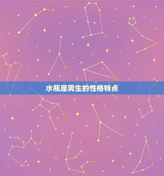 公认最渣的星座男水瓶(为何总是让女生又爱又恨)