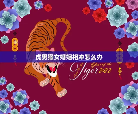 虎男猴女婚姻相冲怎么办(解决婚姻危机的有效方法)