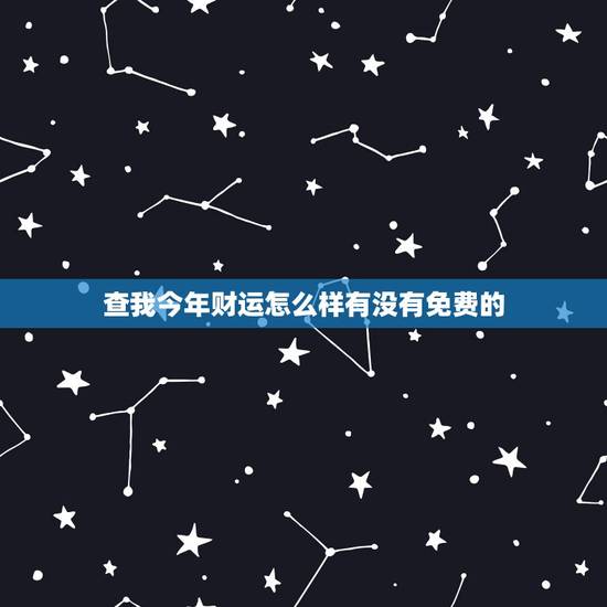 查我今年财运怎么样有没有免费的(免费财运测试介绍你的财富运势)