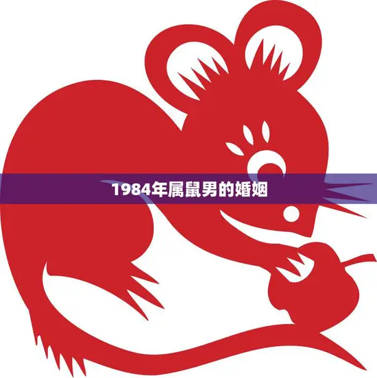 1984年属鼠男的婚姻(如何避免婚姻危机)
