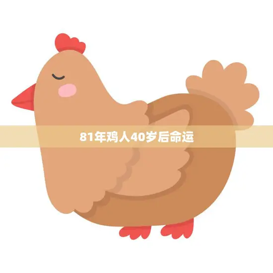 81年鸡人40岁后命运(如何转运)