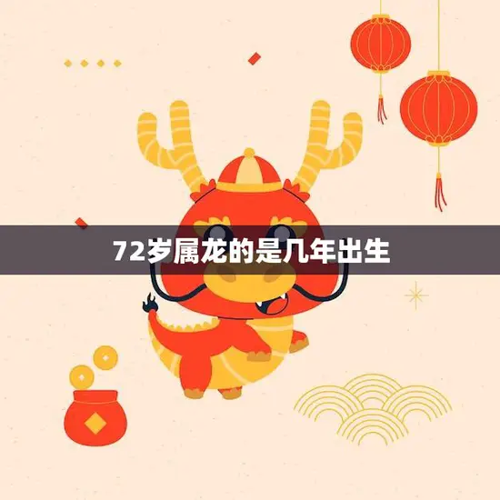 72岁属龙的是几年出生(如何计算)