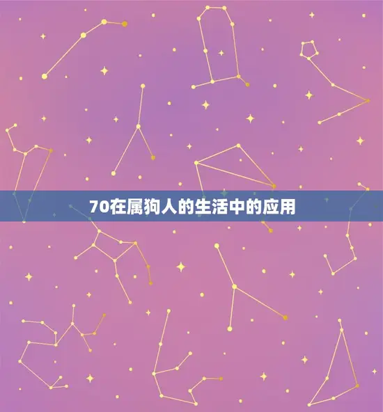 70属狗人最旺的数字(介绍为什么这个数字能给你带来好运)