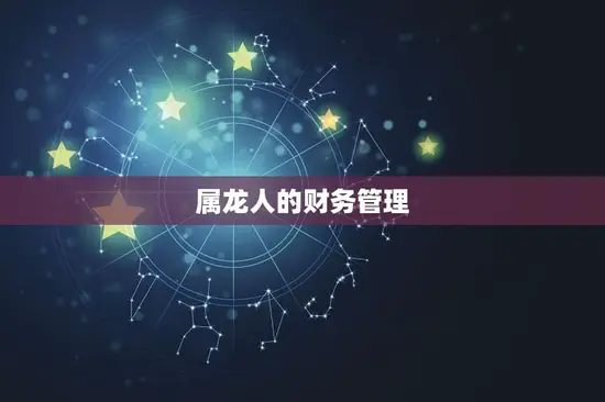 今日属龙人的财运如何(财神爷眷顾财运亨通)