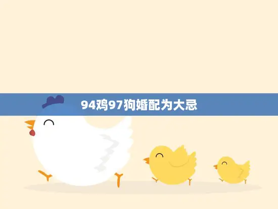 94鸡97狗婚配为大忌(为何如此重要)