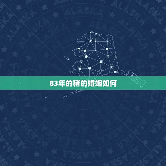 83年的猪的婚姻如何(介绍猪年婚姻的幸福指数)