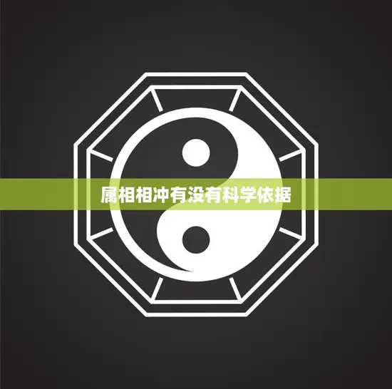 属相相冲有没有科学依据(揭秘属相相冲的真相)