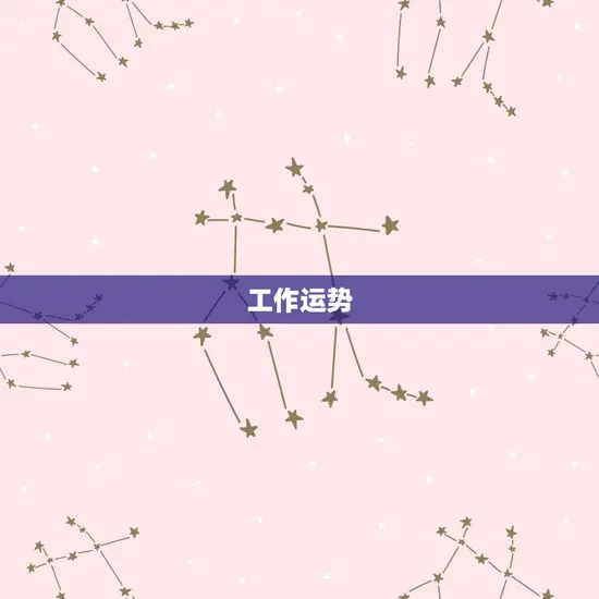 射手座明日星座运势查询(看看明天的运势如何)