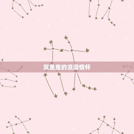 双鱼座注定到白头的星座(为什么双鱼座的爱情如此长久)