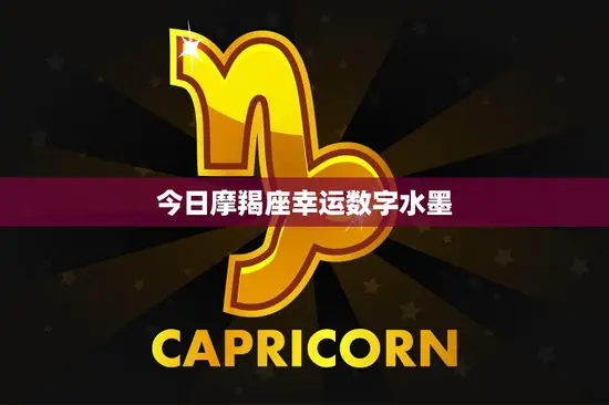 今日摩羯座幸运数字水墨(解读数字与水墨的奇妙结合)