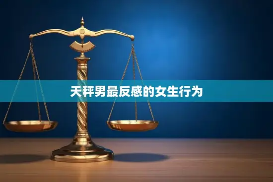天秤男最反感的女生行为(不懂得体谅和包容他人)
