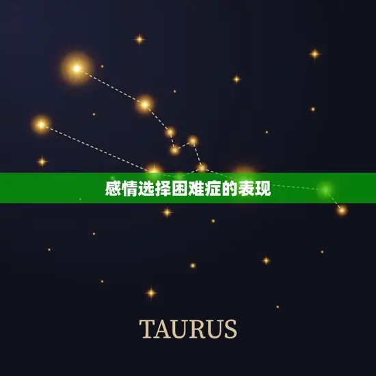 见一个爱一个的生肖男(如何应对感情选择困难症)