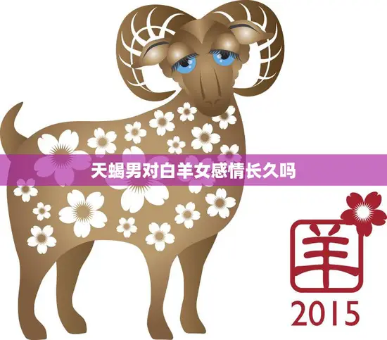 天蝎男对白羊女感情长久吗(探究星座配对的真相)