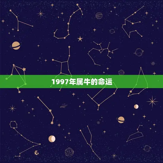 1997年属牛的命运(如何预测)