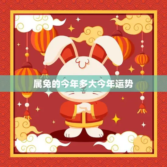 属兔的今年多大今年运势(2023年属兔人的运势如何)