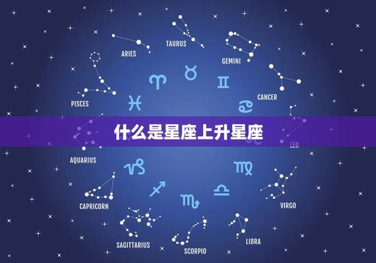 星座上升星座如何计算(掌握你的升星座)