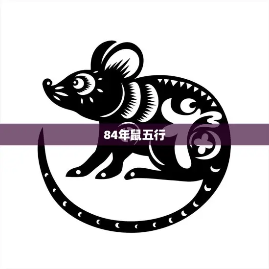 84年鼠五行(金木之争究竟属于哪一种)