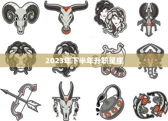 2023年下半年升职星座(事业大发展这些星座最有机会)