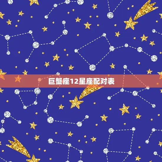 巨蟹座12星座配对表(星座组合大介绍)