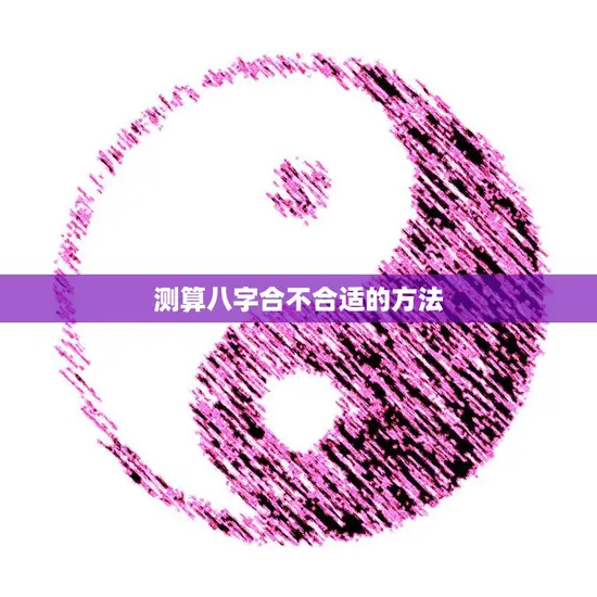 测算八字合不合适的方法(如何判断两人命理是否相合)