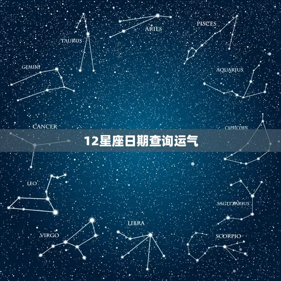 12星座日期查询运气(掌握运势把握人生)