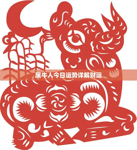 属牛人今日运势详解财运(财运亨通财源滚滚来)