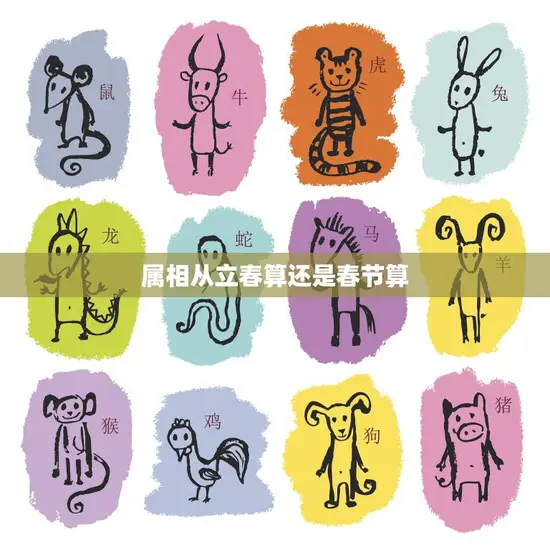 属相从立春算还是春节算(如何确定十二生肖)