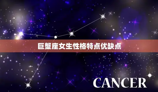 巨蟹座女生性格特点优缺点(探究温柔体贴却缺乏自信)