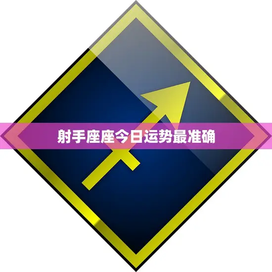 射手座座今日运势最准确(今日财运亨通事业顺利)