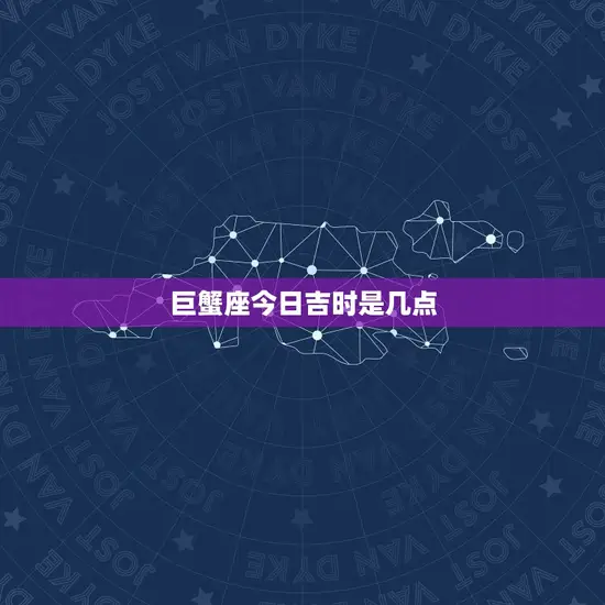 巨蟹座今日吉时是几点(掌握幸运时刻把握好运势)