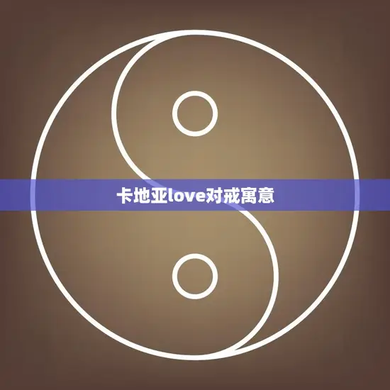 卡地亚love对戒寓意(传递永恒爱情的象征)