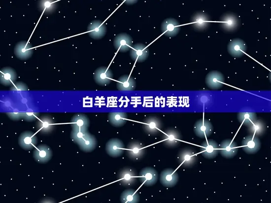 白羊座分手后会回头吗(星座专家介绍白羊座的复合概率有多大)