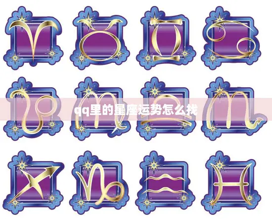 qq里的星座运势怎么找(快速获取每日星座运势)