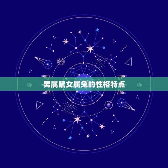 男属鼠女属兔婚姻状况(幸福的方法)