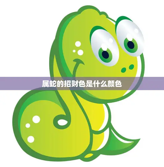 属蛇的招财色是什么颜色(揭秘蛇年财运色)