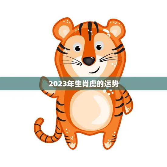 2023年生肖虎的运势(狮子山上的虎运势旺盛迎好机)