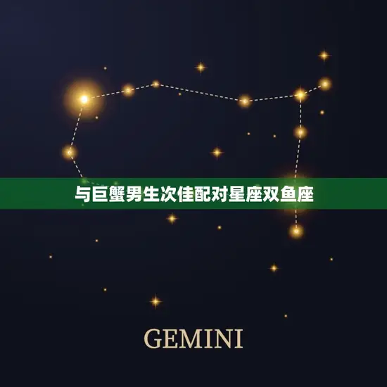 巨蟹男生配对星座配对(星座组合大介绍)