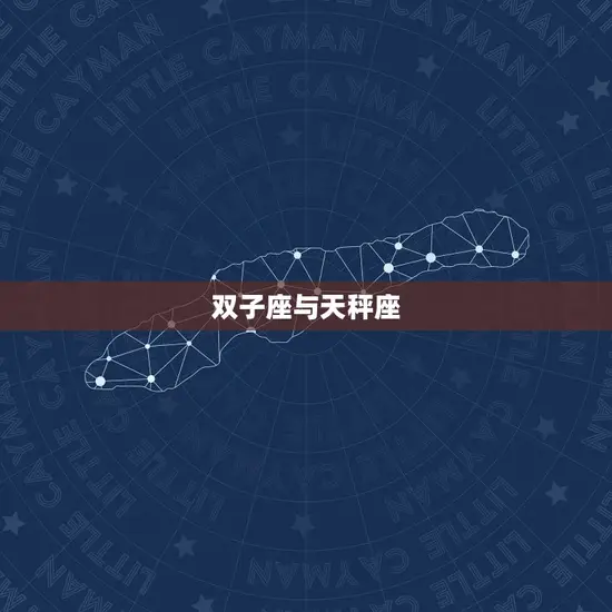 双子座与什么座最相配(星座配对大介绍)