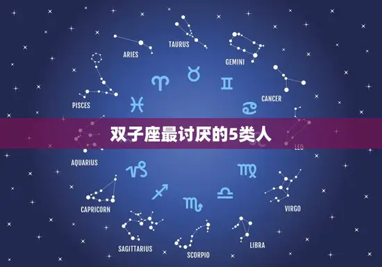 双子座最讨厌的5类人(你中了几个)