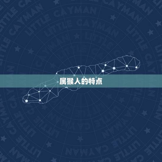 属猴的哪年出生命(猴年猴月猴日命中注定的幸运岁)