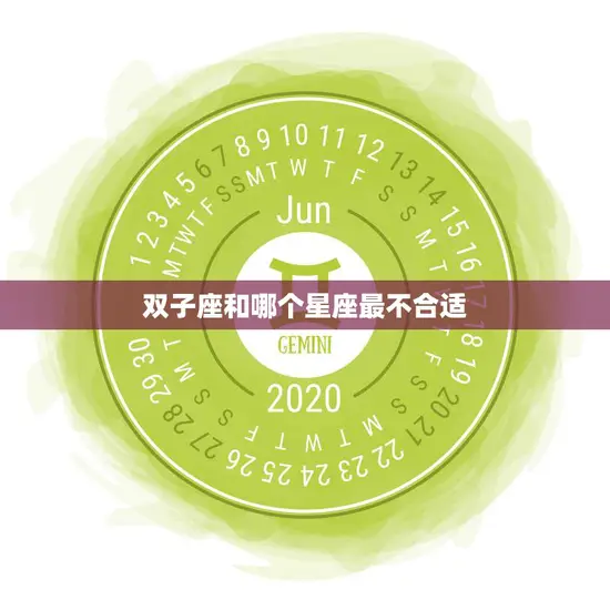 双子座和哪个星座最不合适(揭秘星座配对中的克星)