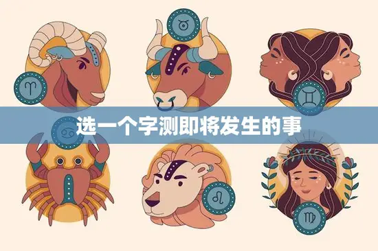选一个字测即将发生的事(预测未来只需选一个字)