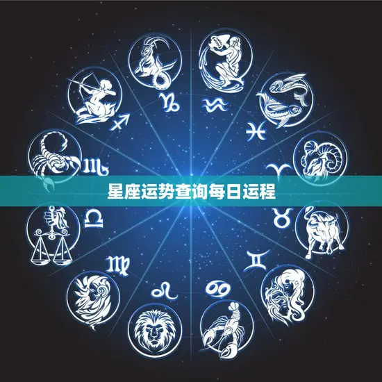 星座运势查询每日运程(掌握今日运势把握人生机遇)